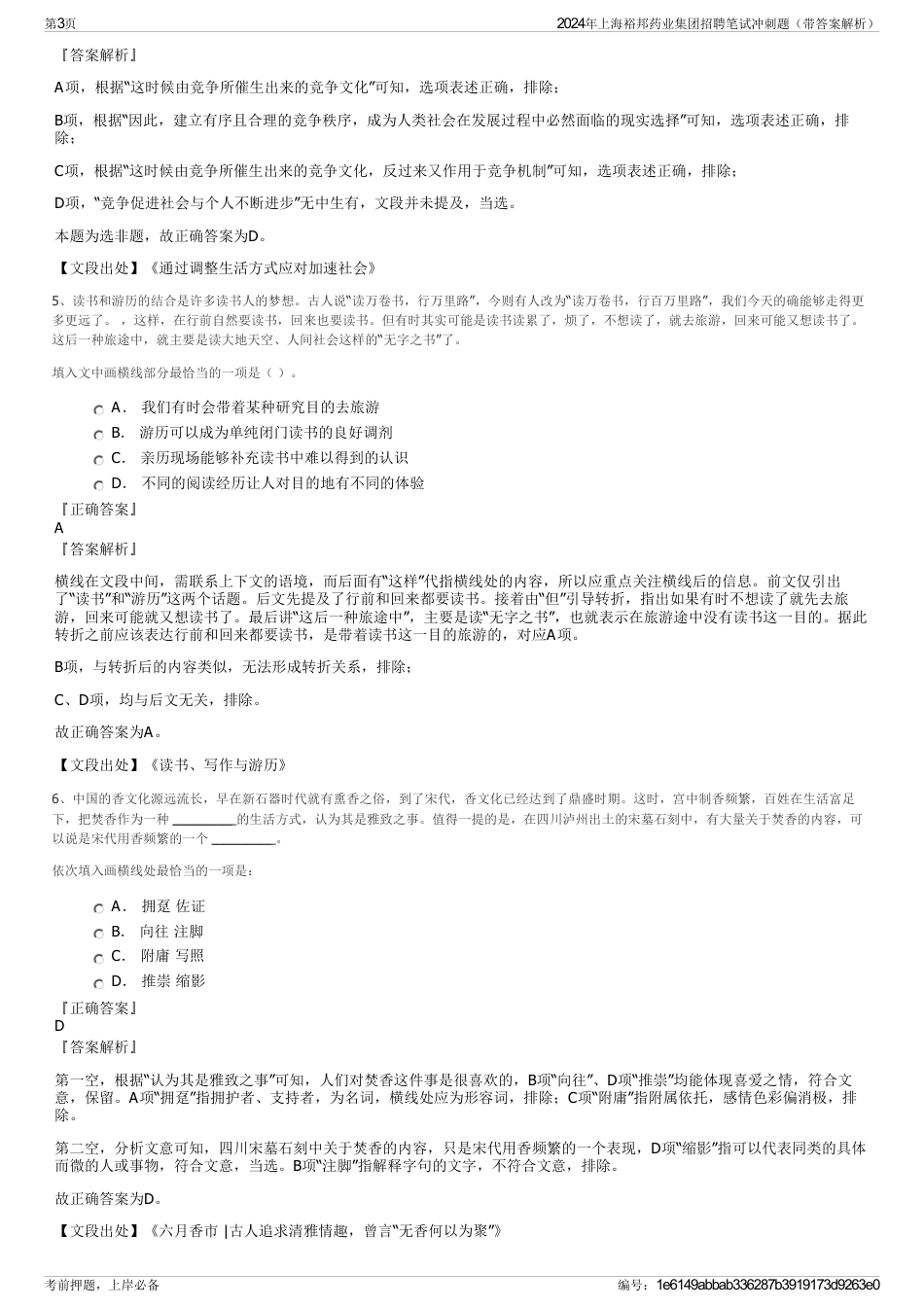 2024年上海裕邦药业集团招聘笔试冲刺题（带答案解析）_第3页