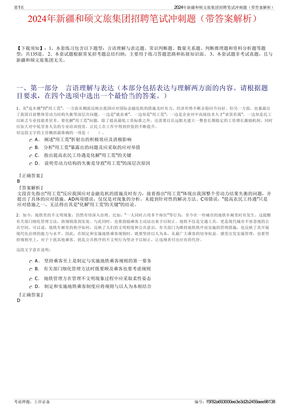 2024年新疆和硕文旅集团招聘笔试冲刺题（带答案解析）_第1页