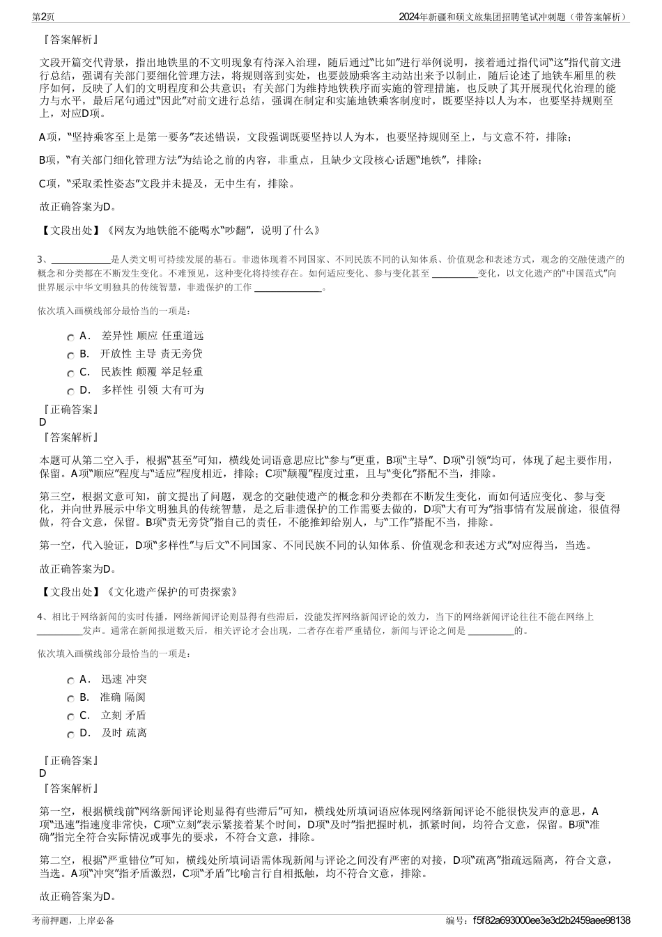 2024年新疆和硕文旅集团招聘笔试冲刺题（带答案解析）_第2页