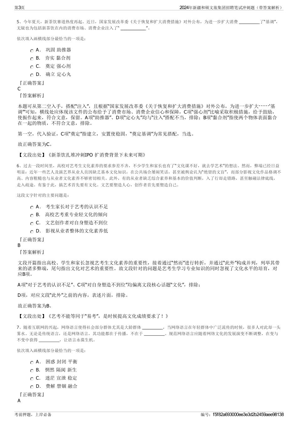 2024年新疆和硕文旅集团招聘笔试冲刺题（带答案解析）_第3页