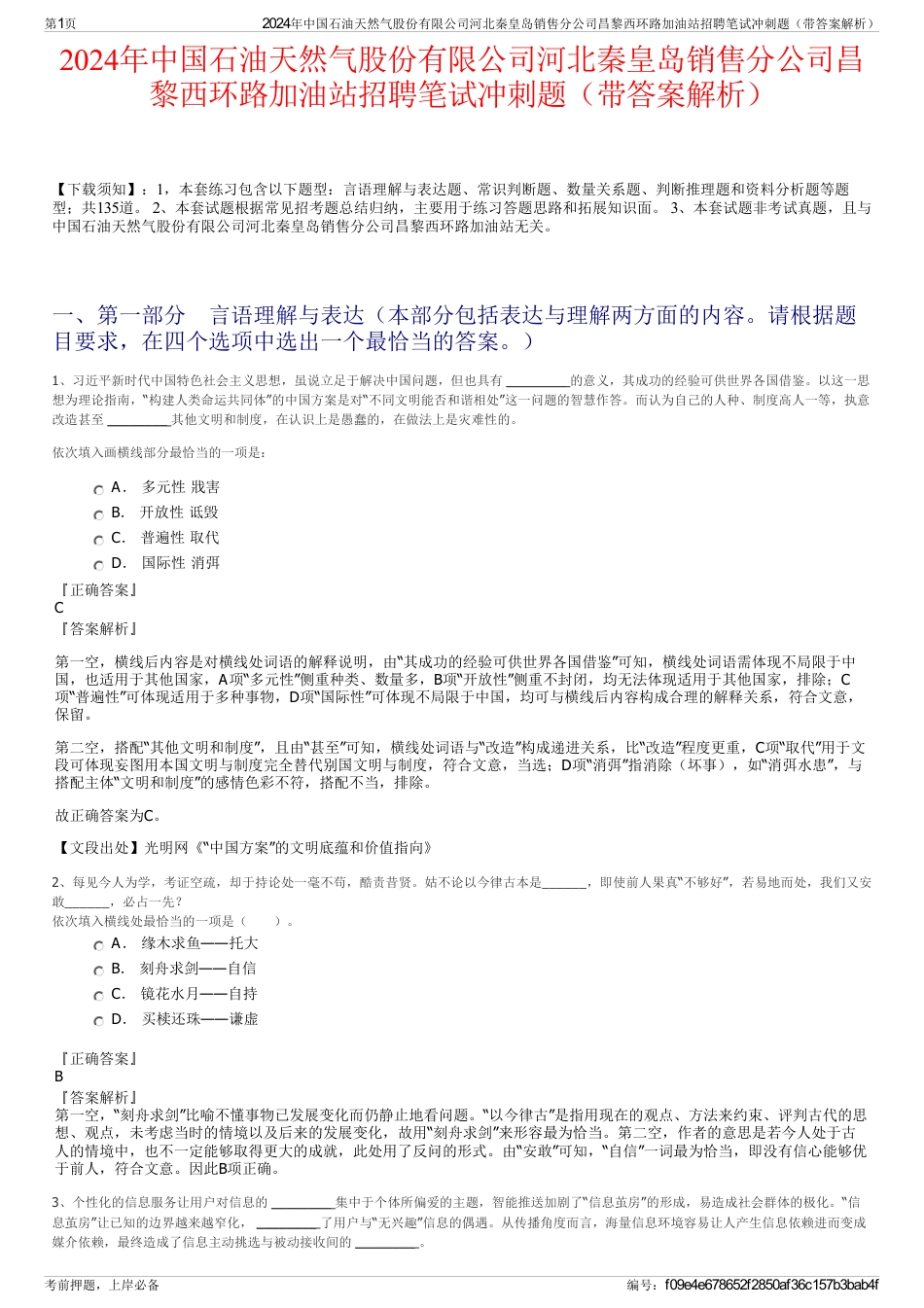2024年中国石油天然气股份有限公司河北秦皇岛销售分公司昌黎西环路加油站招聘笔试冲刺题（带答案解析）_第1页