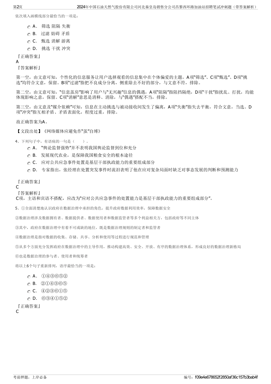 2024年中国石油天然气股份有限公司河北秦皇岛销售分公司昌黎西环路加油站招聘笔试冲刺题（带答案解析）_第2页