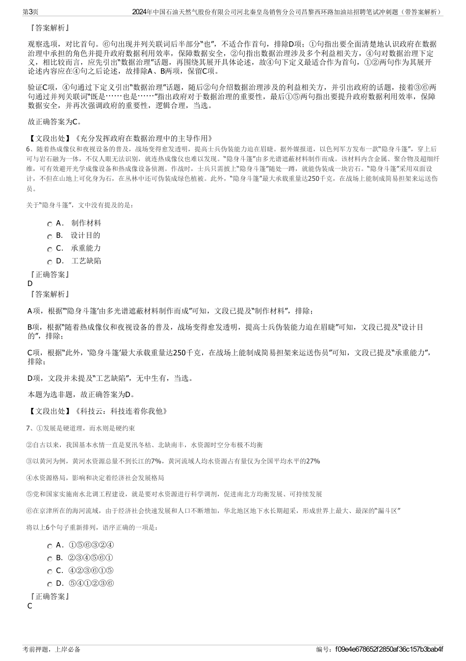 2024年中国石油天然气股份有限公司河北秦皇岛销售分公司昌黎西环路加油站招聘笔试冲刺题（带答案解析）_第3页