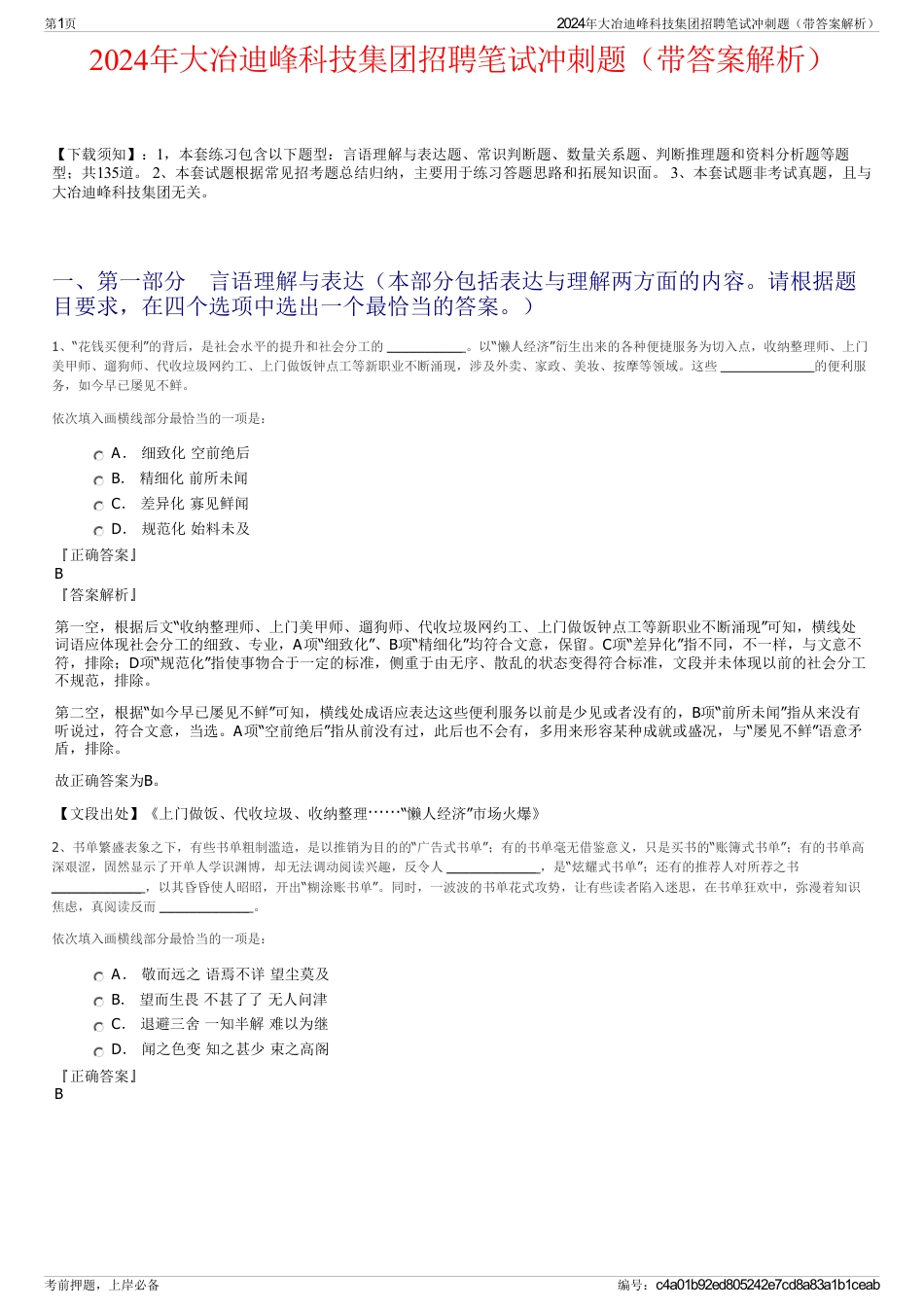 2024年大冶迪峰科技集团招聘笔试冲刺题（带答案解析）_第1页