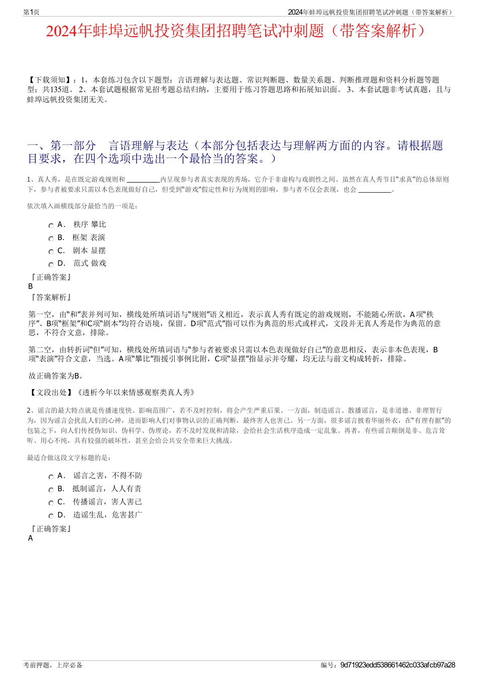 2024年蚌埠远帆投资集团招聘笔试冲刺题（带答案解析）_第1页