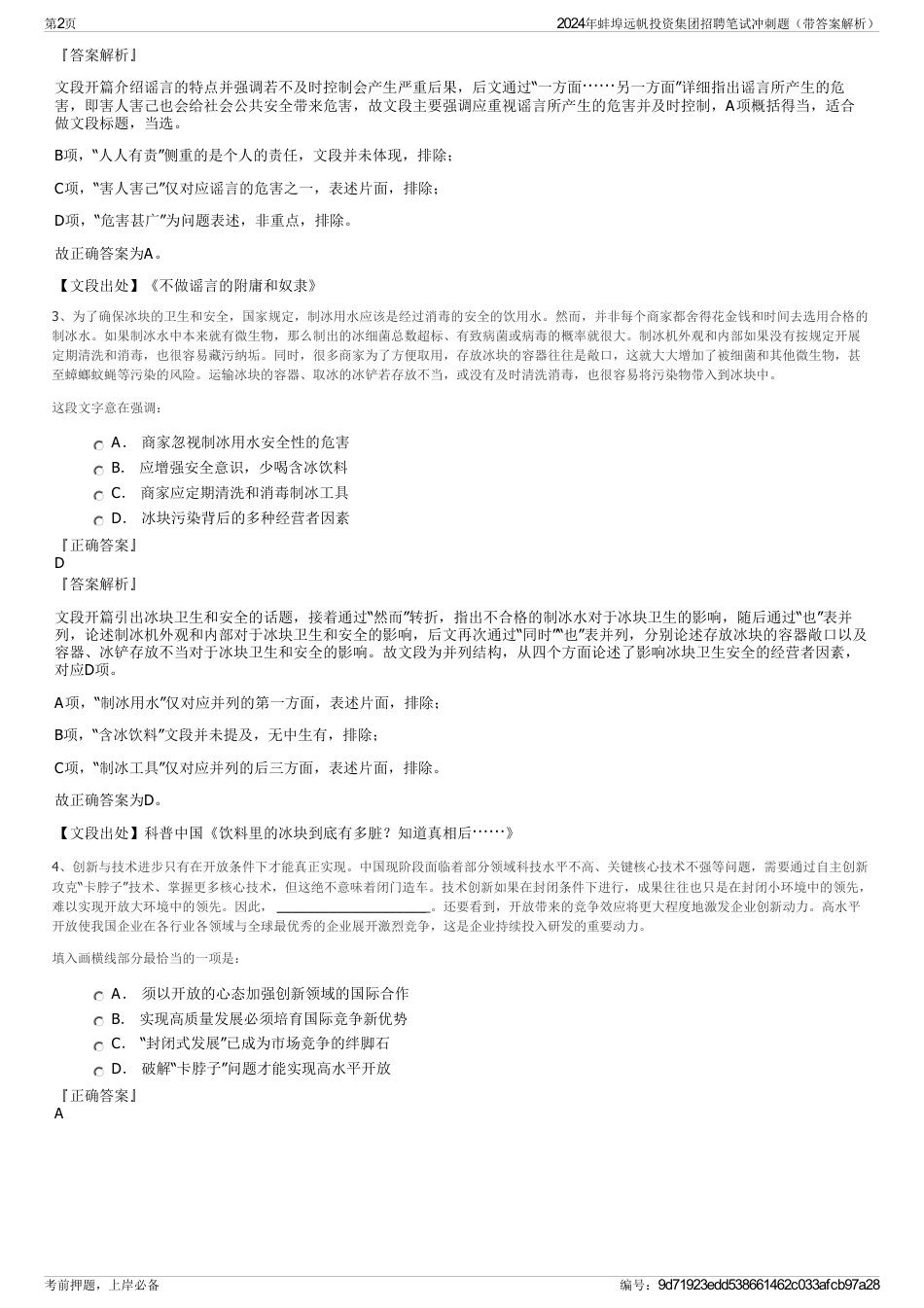 2024年蚌埠远帆投资集团招聘笔试冲刺题（带答案解析）_第2页
