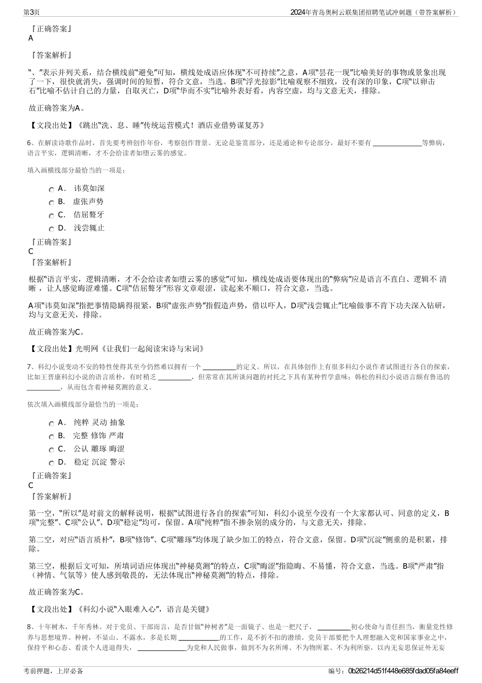 2024年青岛奥柯云联集团招聘笔试冲刺题（带答案解析）_第3页