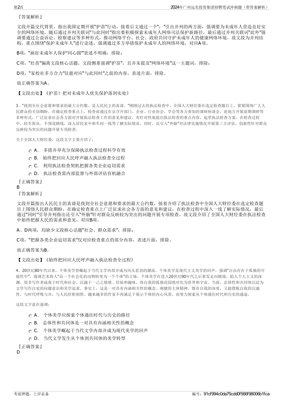 2024年广州远光投资集团招聘笔试冲刺题（带答案解析）_第2页