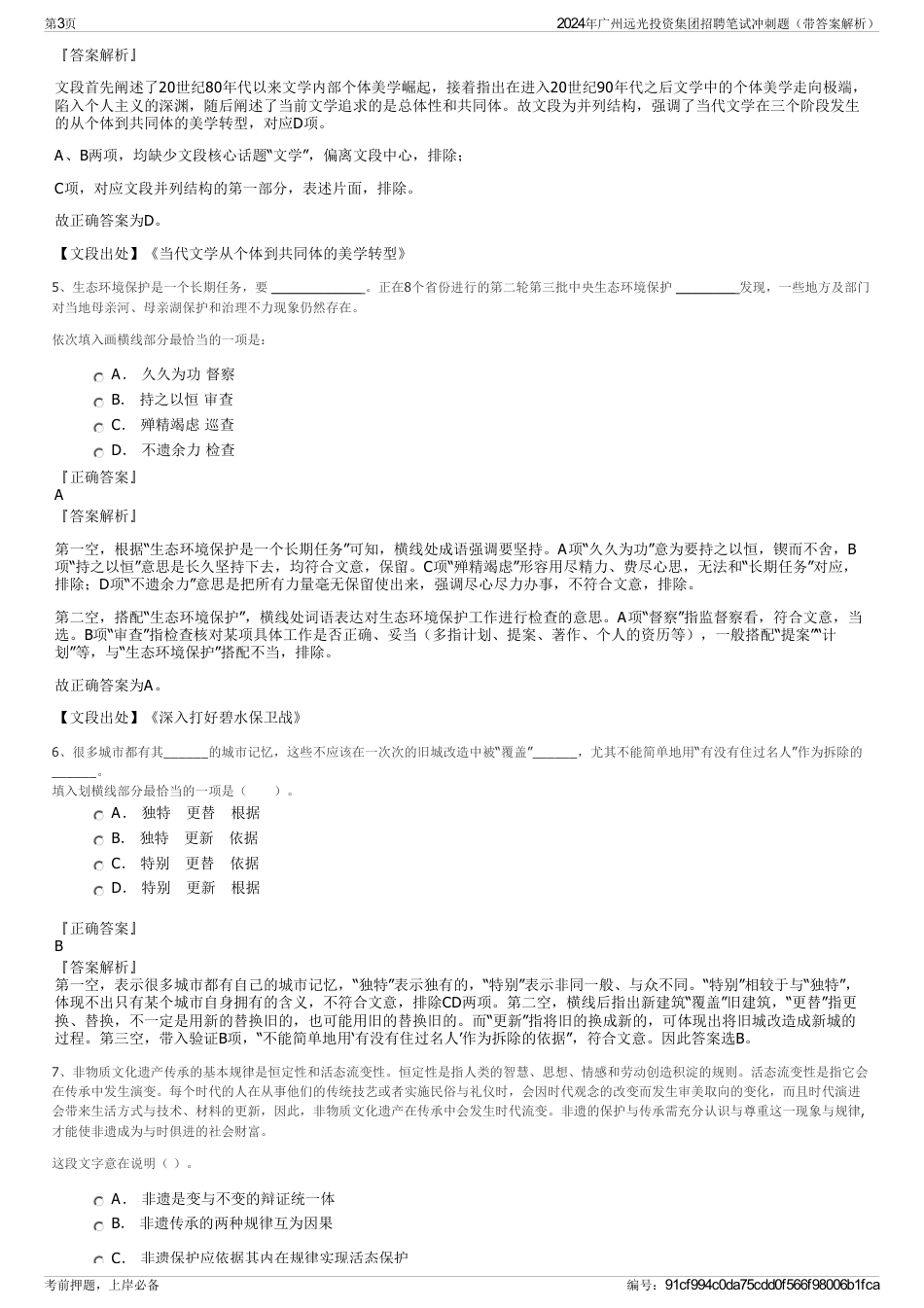 2024年广州远光投资集团招聘笔试冲刺题（带答案解析）_第3页