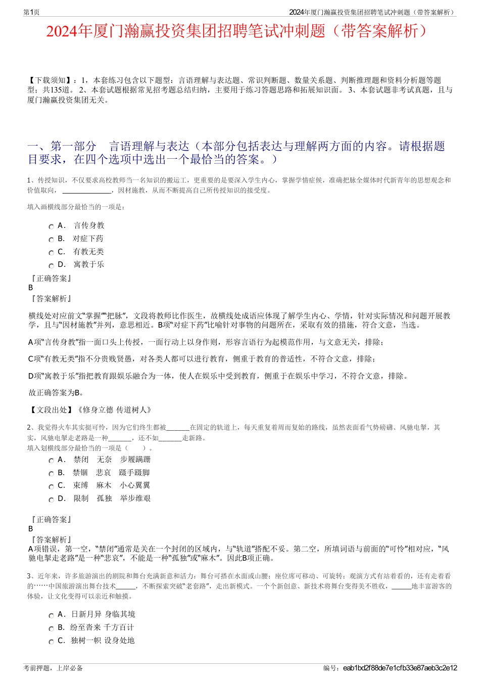 2024年厦门瀚赢投资集团招聘笔试冲刺题（带答案解析）_第1页