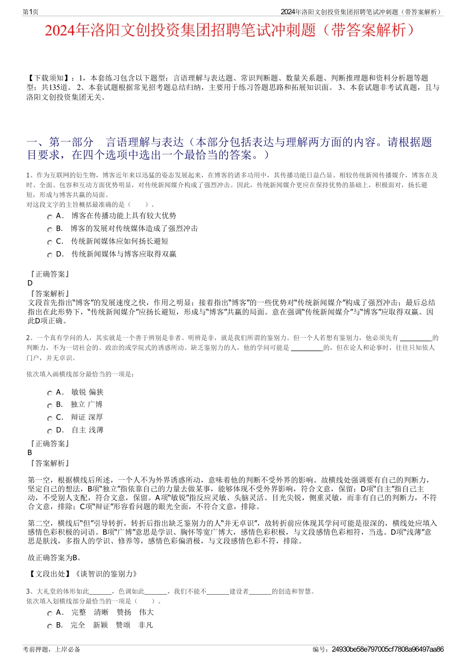 2024年洛阳文创投资集团招聘笔试冲刺题（带答案解析）_第1页