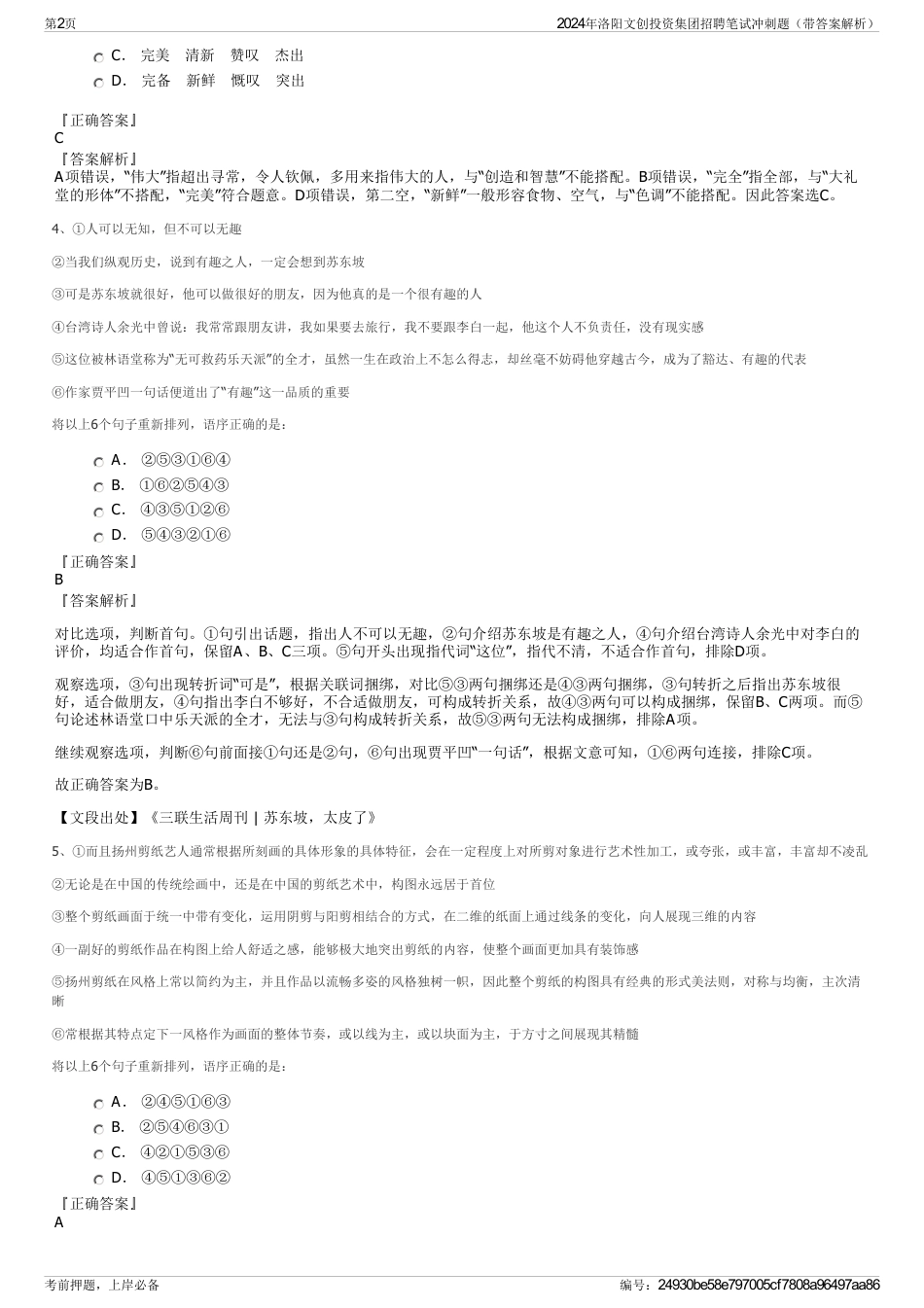 2024年洛阳文创投资集团招聘笔试冲刺题（带答案解析）_第2页