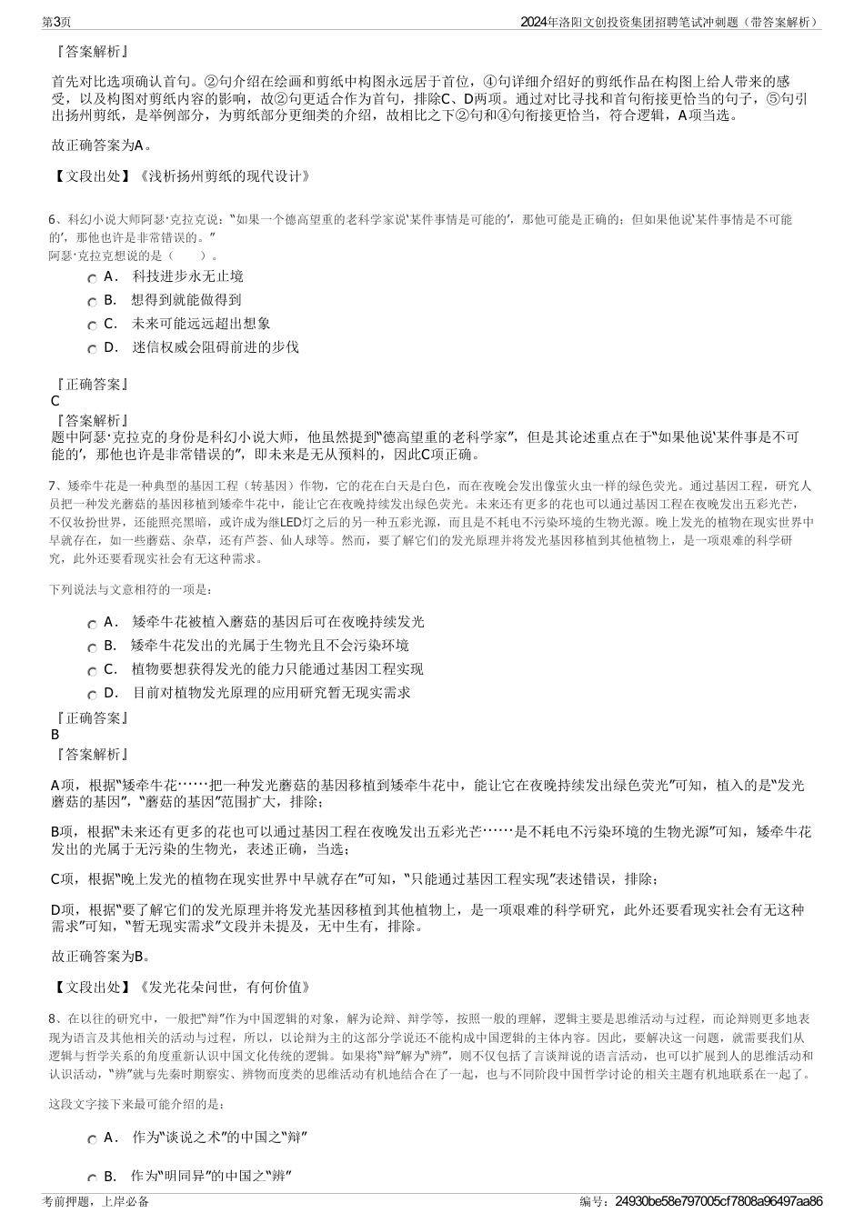 2024年洛阳文创投资集团招聘笔试冲刺题（带答案解析）_第3页