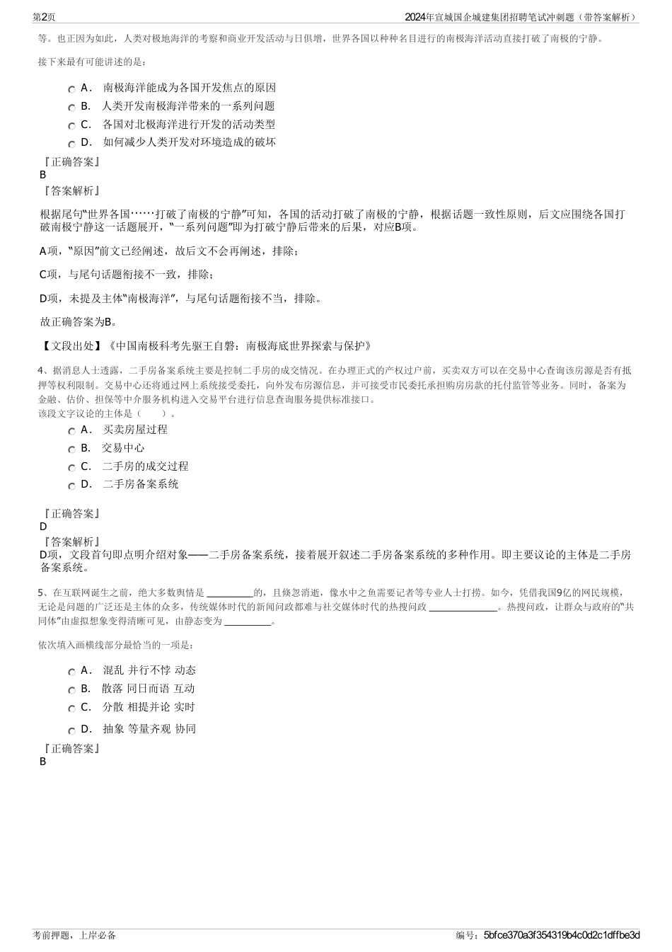 2024年宣城国企城建集团招聘笔试冲刺题（带答案解析）_第2页