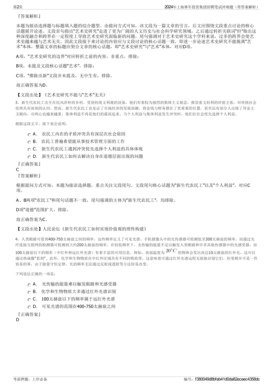 2024年上海林军投资集团招聘笔试冲刺题（带答案解析）_第2页