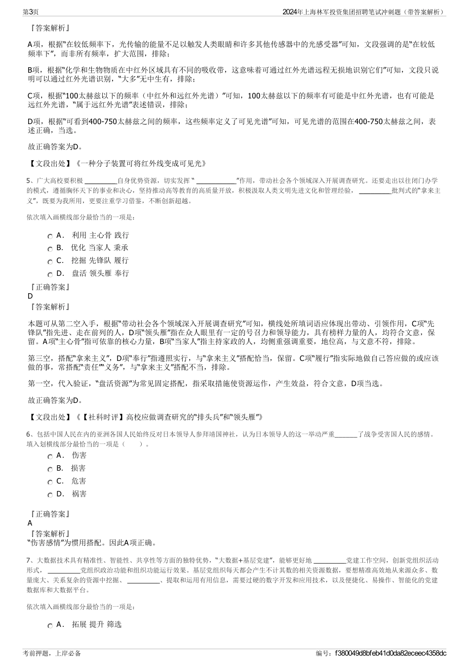 2024年上海林军投资集团招聘笔试冲刺题（带答案解析）_第3页