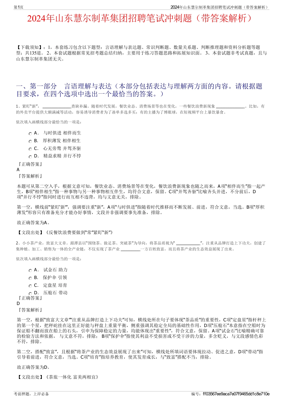 2024年山东慧尔制革集团招聘笔试冲刺题（带答案解析）_第1页