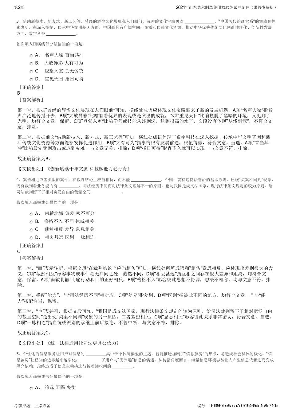 2024年山东慧尔制革集团招聘笔试冲刺题（带答案解析）_第2页