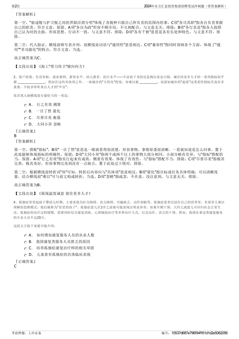 2024年东方汇富投资集团招聘笔试冲刺题（带答案解析）_第2页