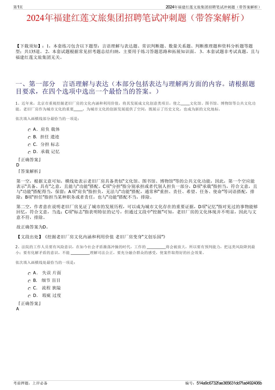 2024年福建红莲文旅集团招聘笔试冲刺题（带答案解析）_第1页