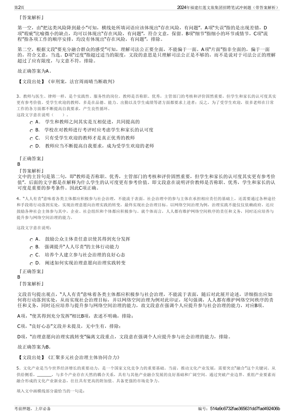 2024年福建红莲文旅集团招聘笔试冲刺题（带答案解析）_第2页
