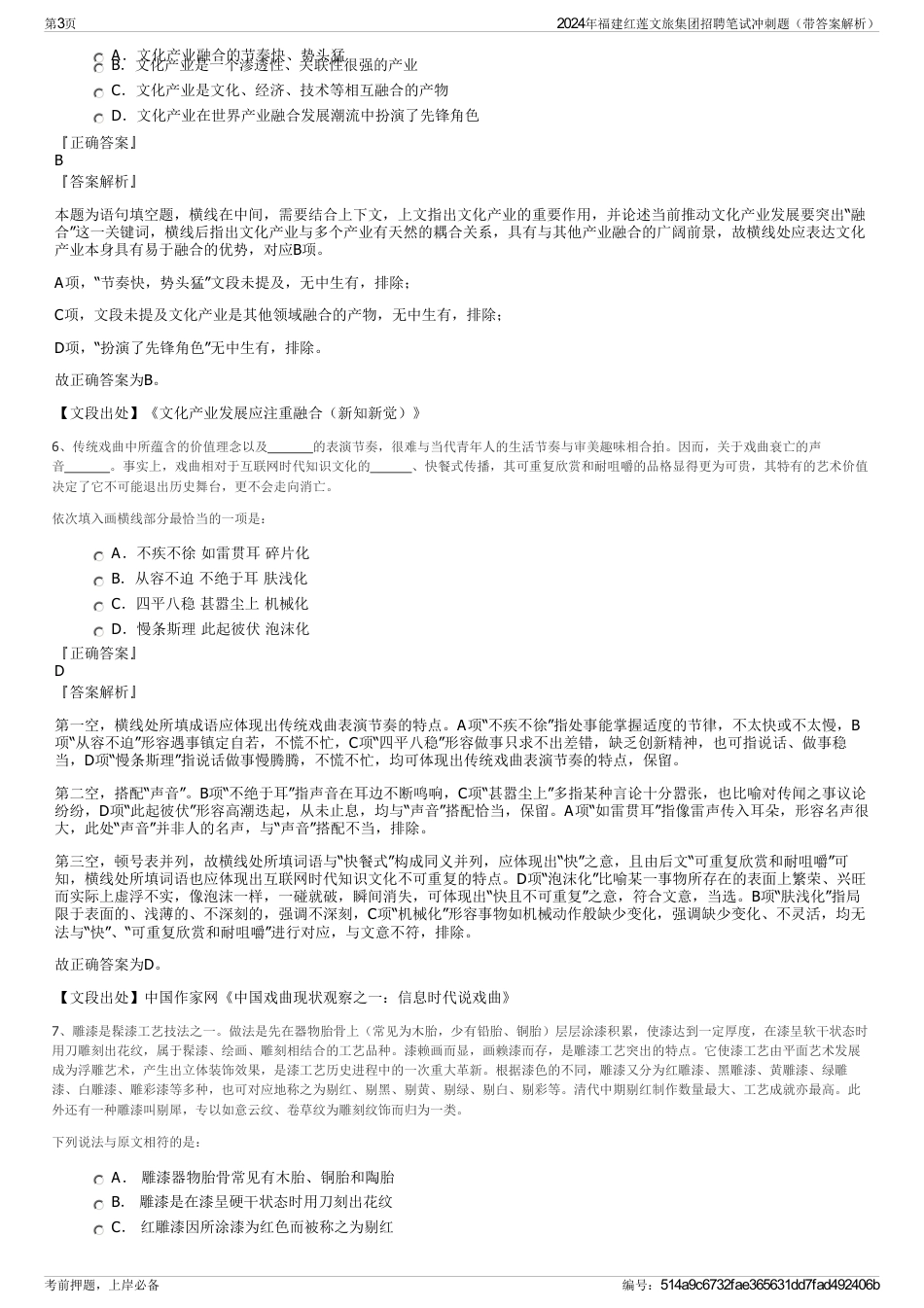 2024年福建红莲文旅集团招聘笔试冲刺题（带答案解析）_第3页