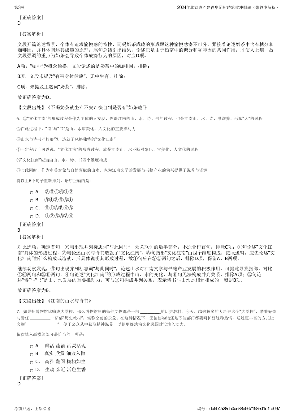 2024年北京成胜建设集团招聘笔试冲刺题（带答案解析）_第3页