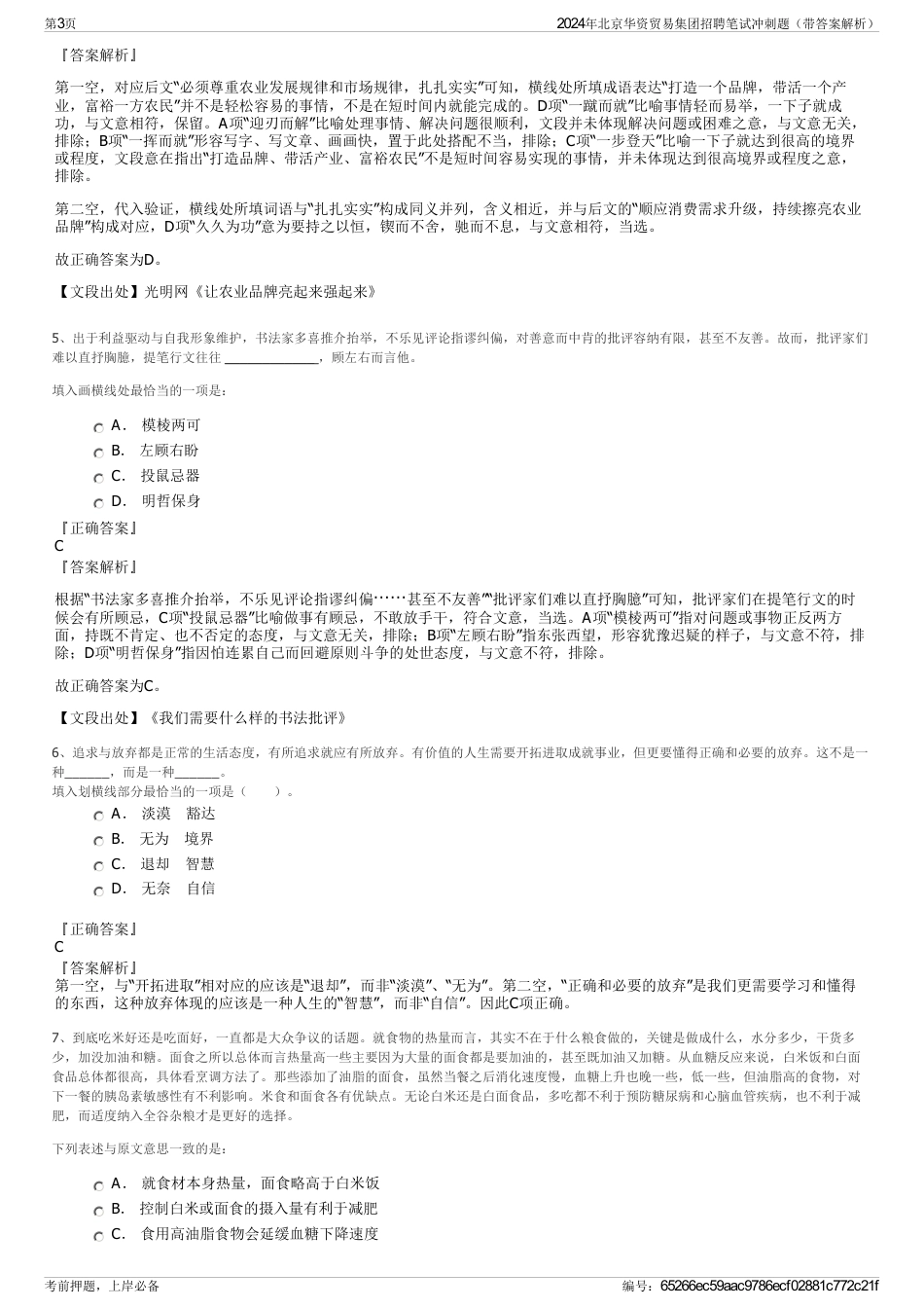 2024年北京华资贸易集团招聘笔试冲刺题（带答案解析）_第3页