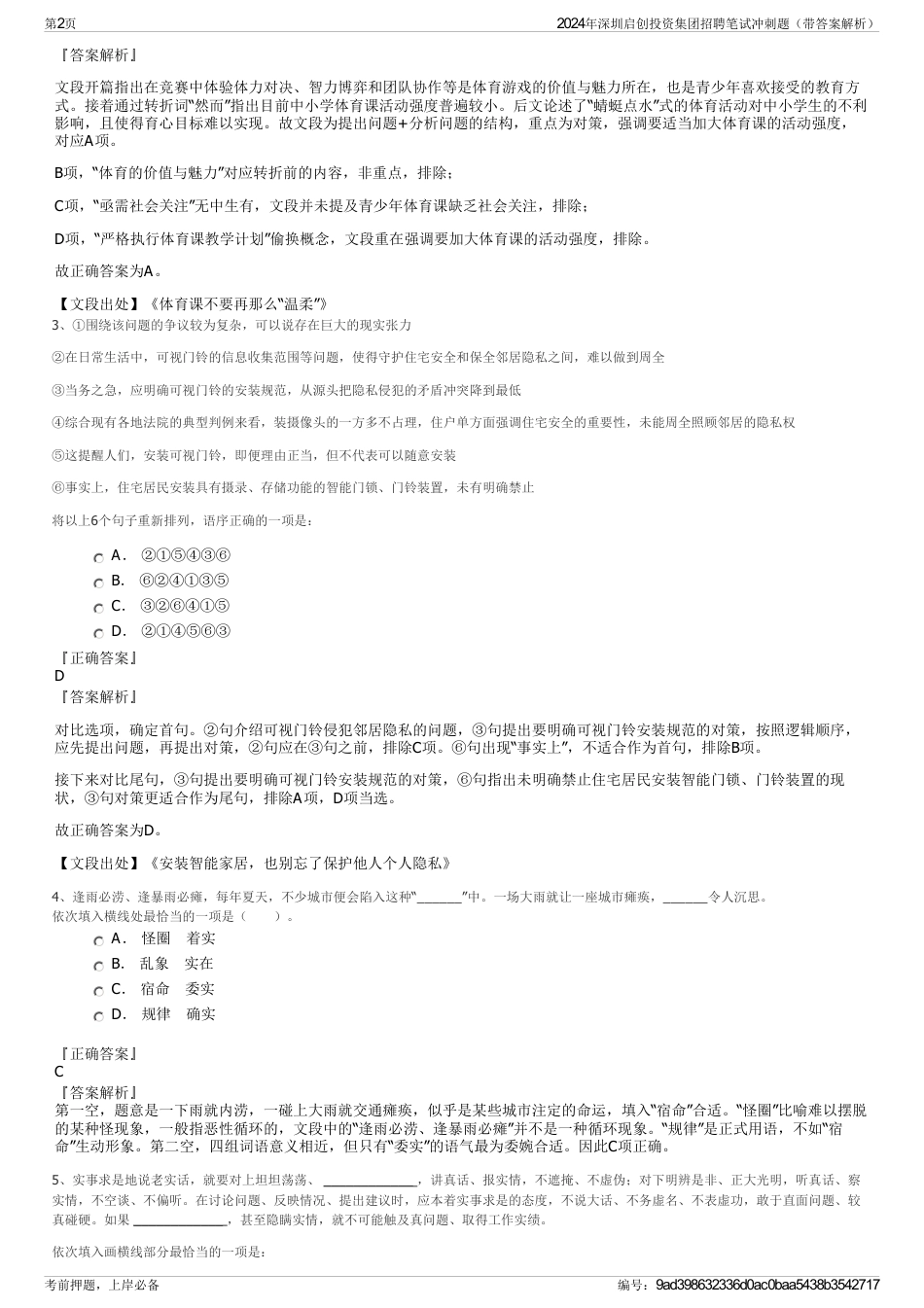 2024年深圳启创投资集团招聘笔试冲刺题（带答案解析）_第2页