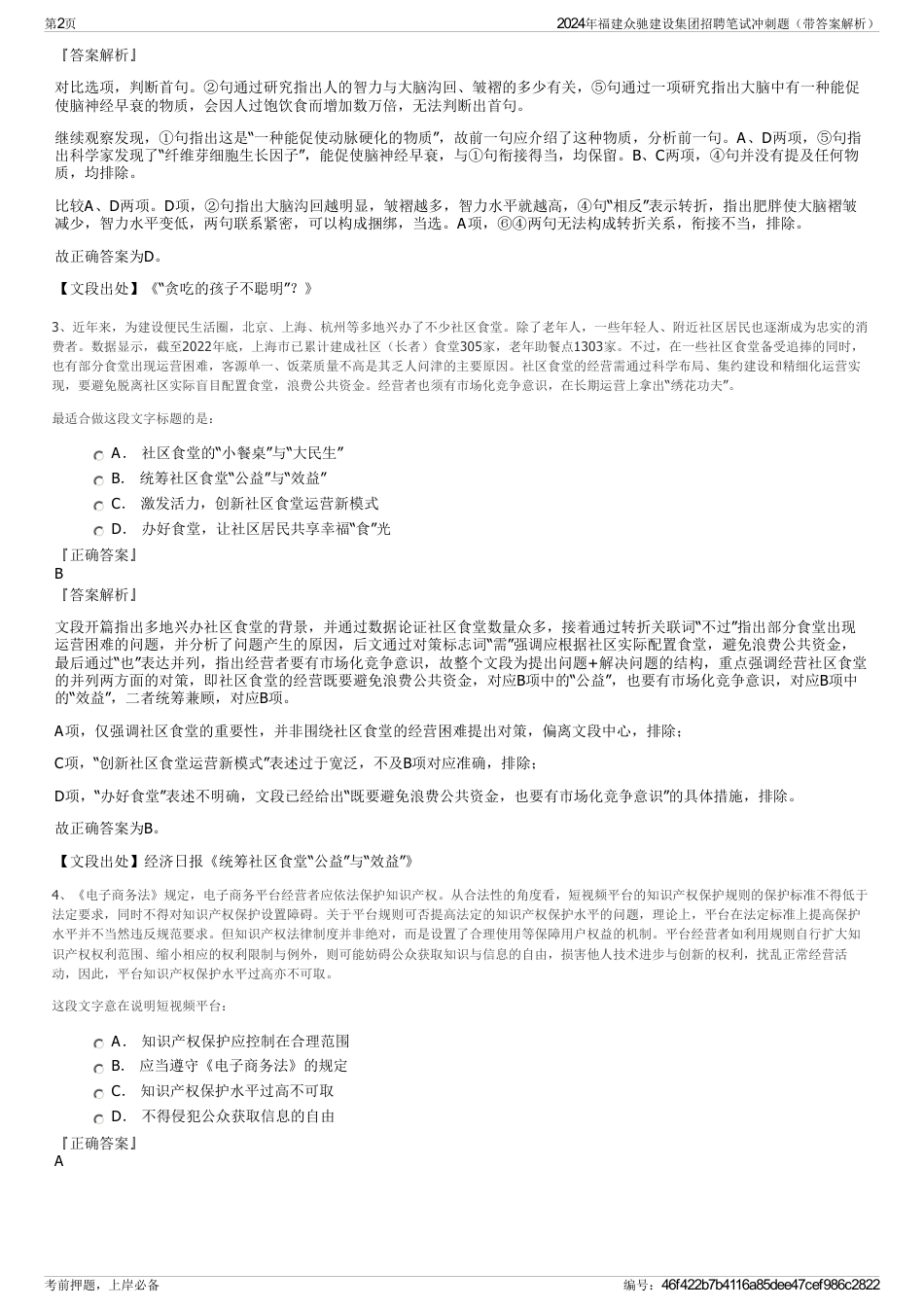 2024年福建众驰建设集团招聘笔试冲刺题（带答案解析）_第2页