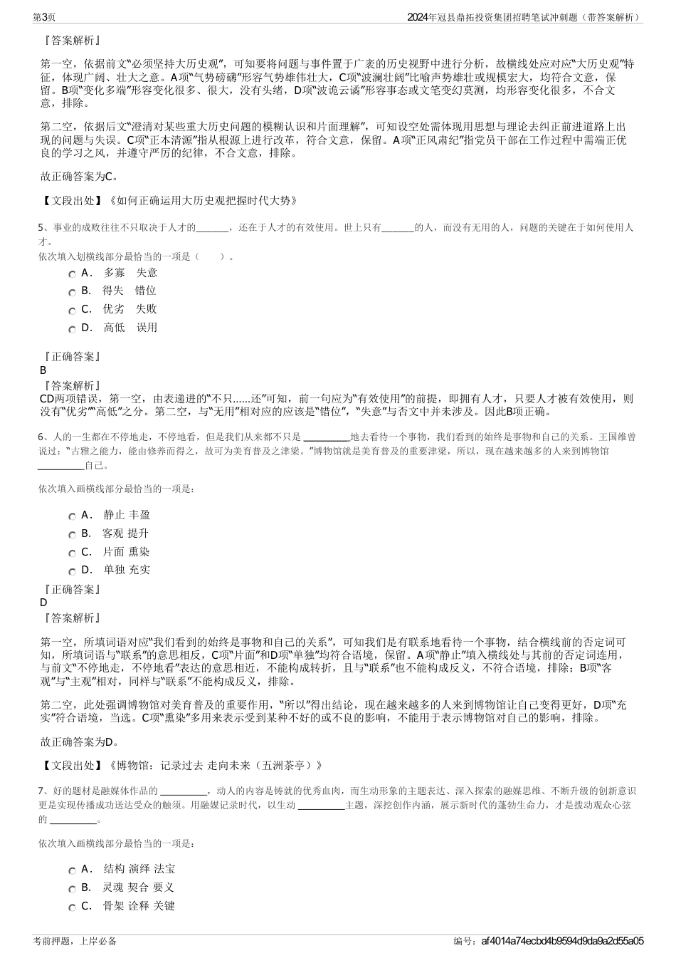 2024年冠县鼎拓投资集团招聘笔试冲刺题（带答案解析）_第3页