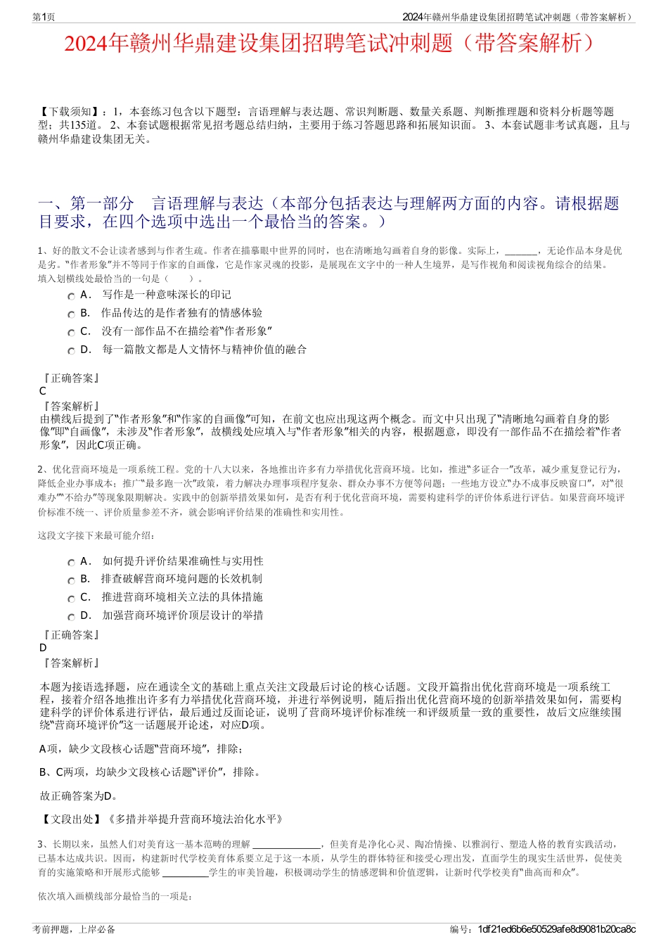 2024年赣州华鼎建设集团招聘笔试冲刺题（带答案解析）_第1页