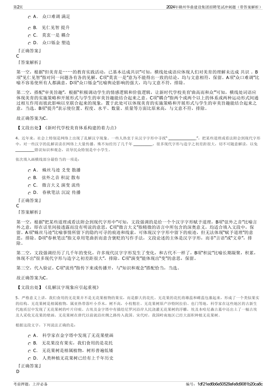 2024年赣州华鼎建设集团招聘笔试冲刺题（带答案解析）_第2页