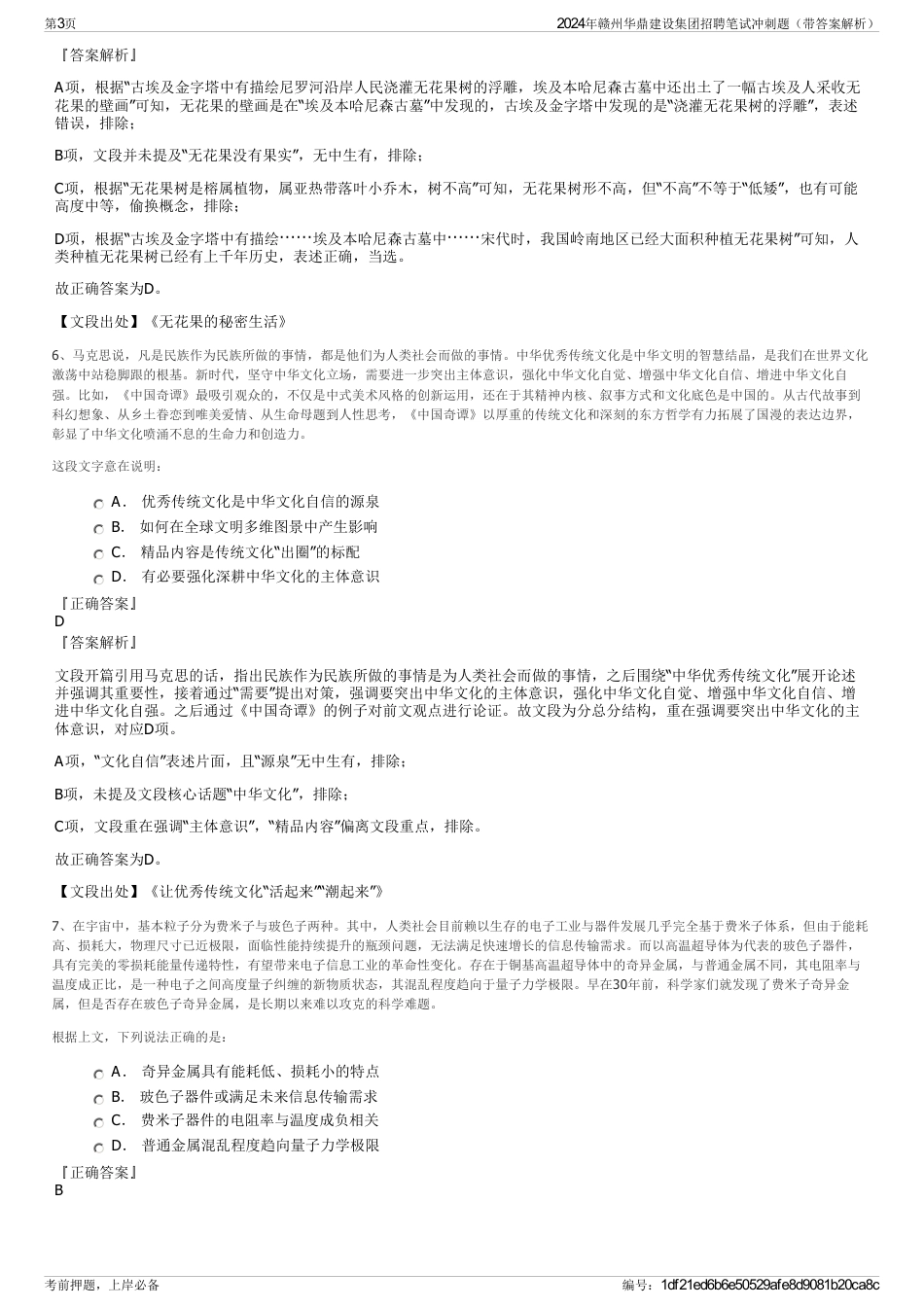 2024年赣州华鼎建设集团招聘笔试冲刺题（带答案解析）_第3页