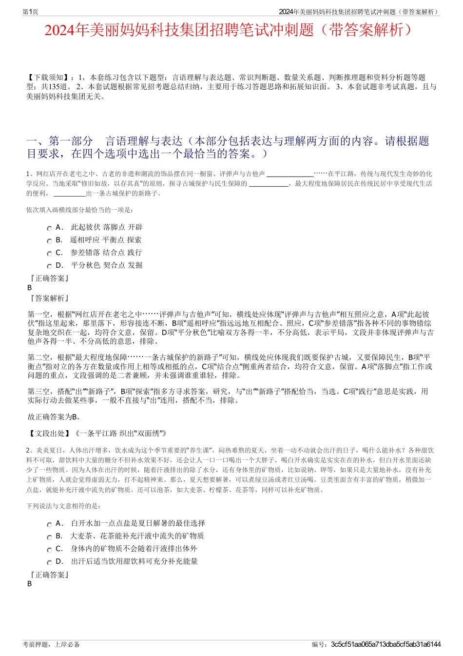 2024年美丽妈妈科技集团招聘笔试冲刺题（带答案解析）_第1页