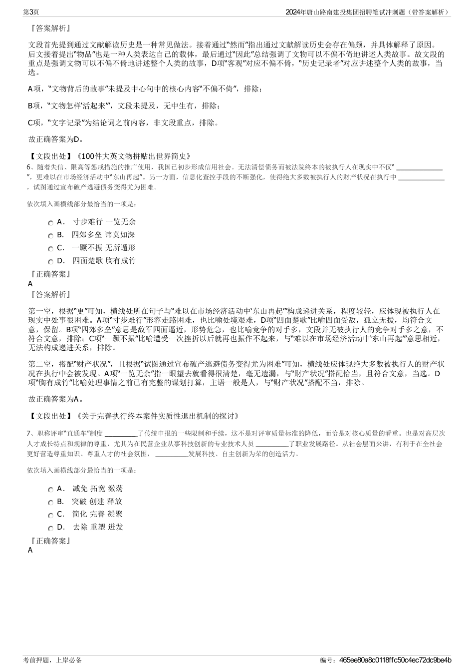 2024年唐山路南建投集团招聘笔试冲刺题（带答案解析）_第3页