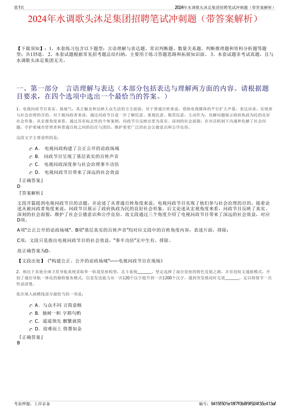 2024年水调歌头沐足集团招聘笔试冲刺题（带答案解析）_第1页