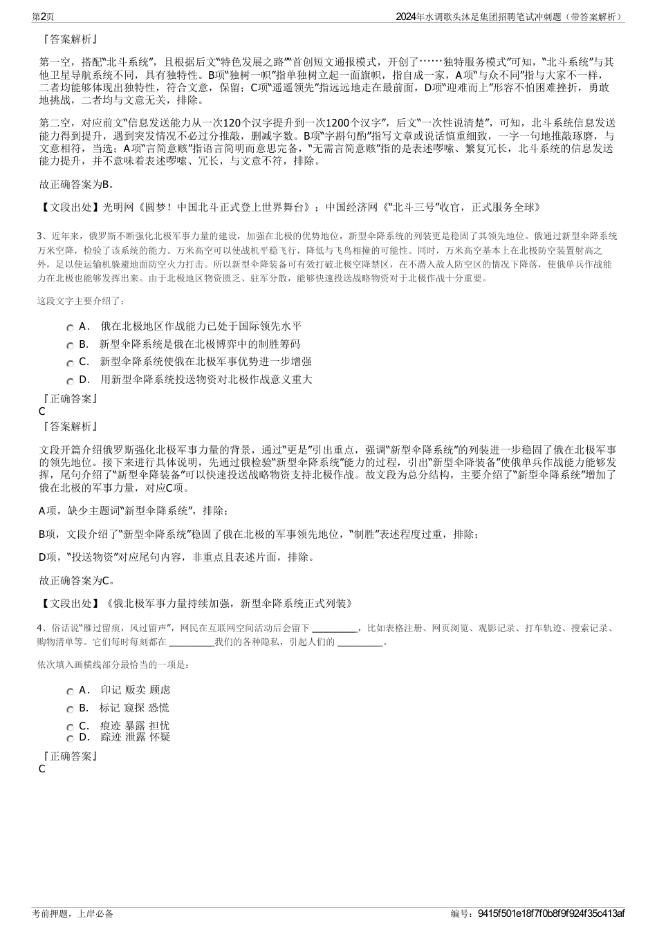 2024年水调歌头沐足集团招聘笔试冲刺题（带答案解析）_第2页