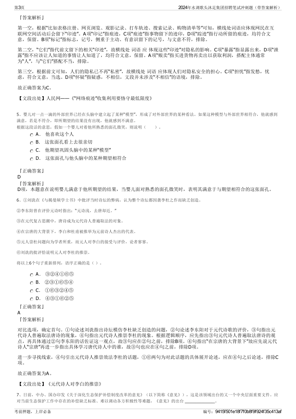2024年水调歌头沐足集团招聘笔试冲刺题（带答案解析）_第3页