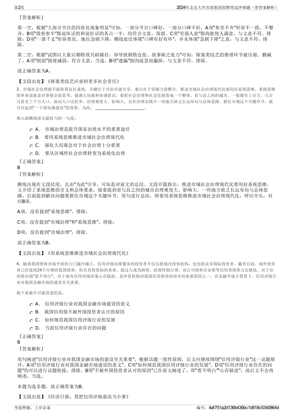 2024年北京大兴市政集团招聘笔试冲刺题（带答案解析）_第2页