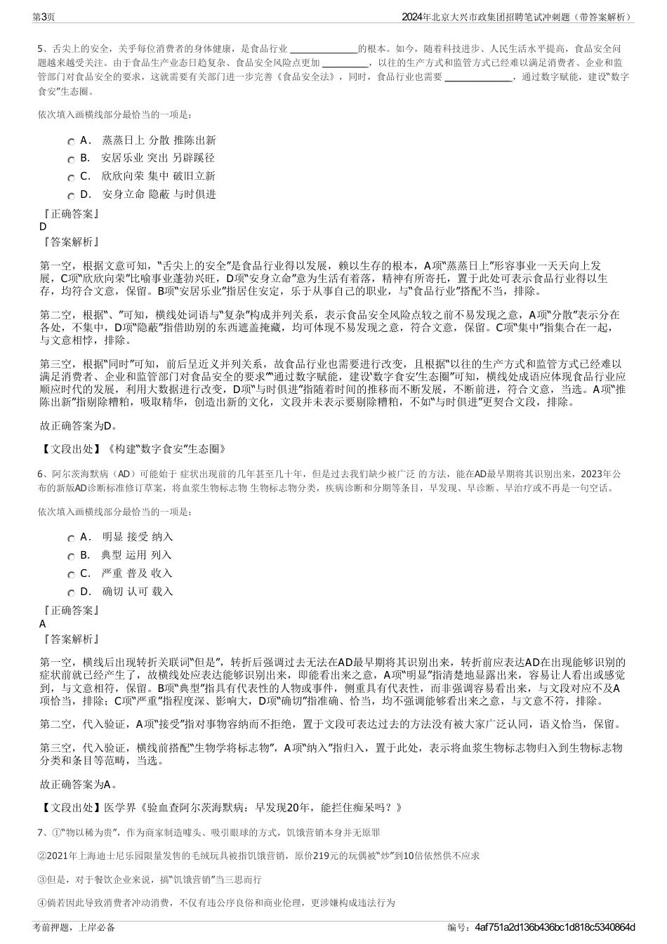 2024年北京大兴市政集团招聘笔试冲刺题（带答案解析）_第3页