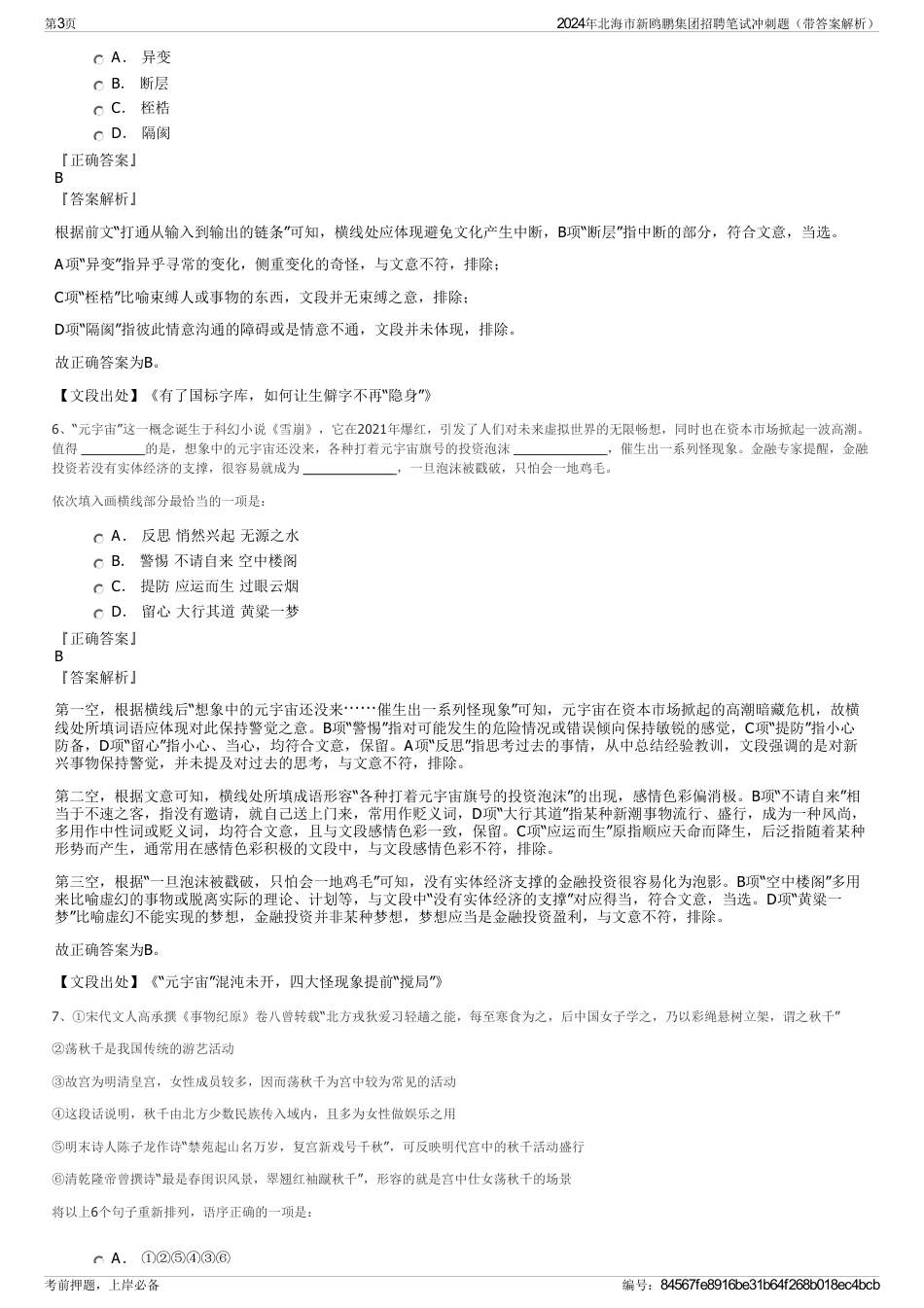 2024年北海市新鸥鹏集团招聘笔试冲刺题（带答案解析）_第3页