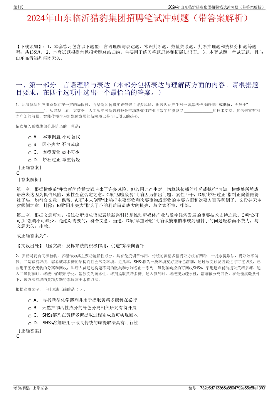2024年山东临沂猎豹集团招聘笔试冲刺题（带答案解析）_第1页
