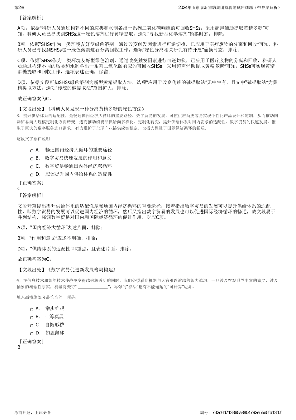 2024年山东临沂猎豹集团招聘笔试冲刺题（带答案解析）_第2页