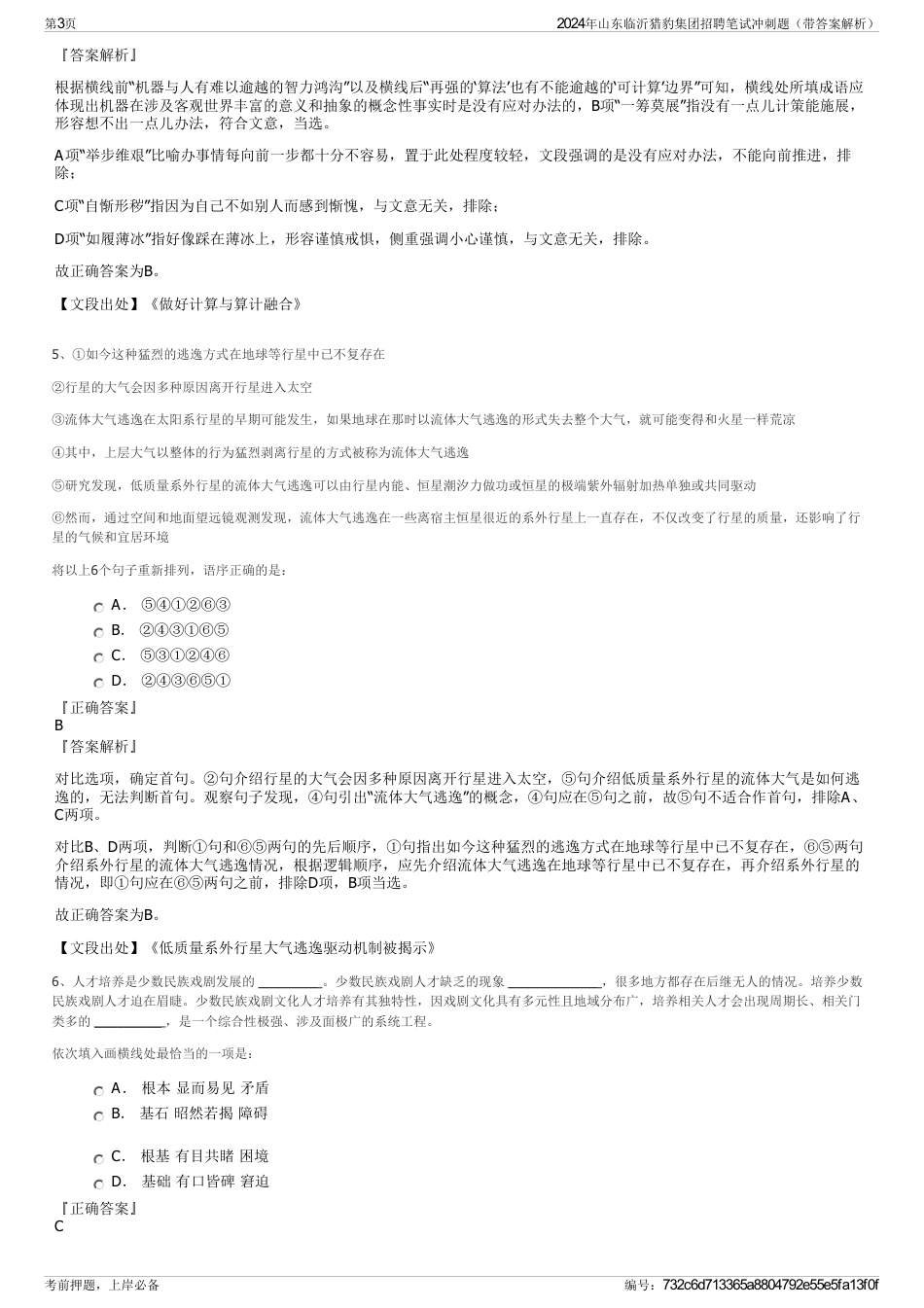 2024年山东临沂猎豹集团招聘笔试冲刺题（带答案解析）_第3页