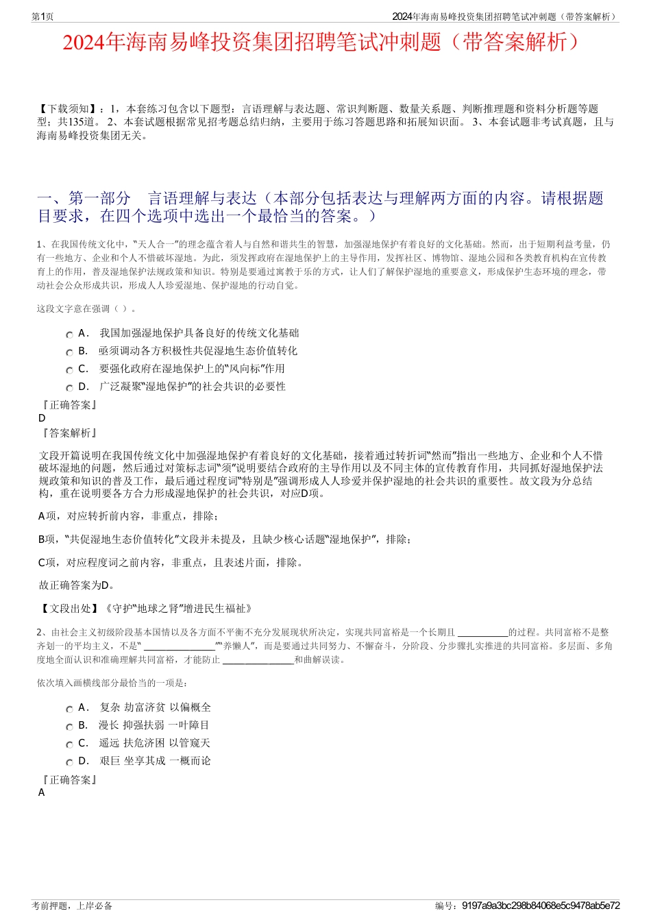 2024年海南易峰投资集团招聘笔试冲刺题（带答案解析）_第1页