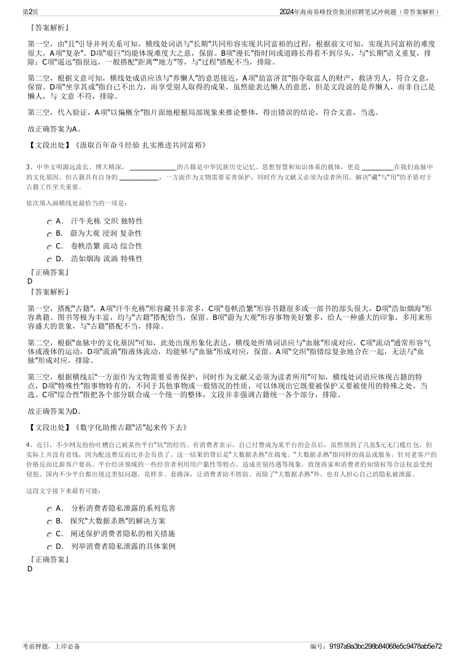 2024年海南易峰投资集团招聘笔试冲刺题（带答案解析）_第2页