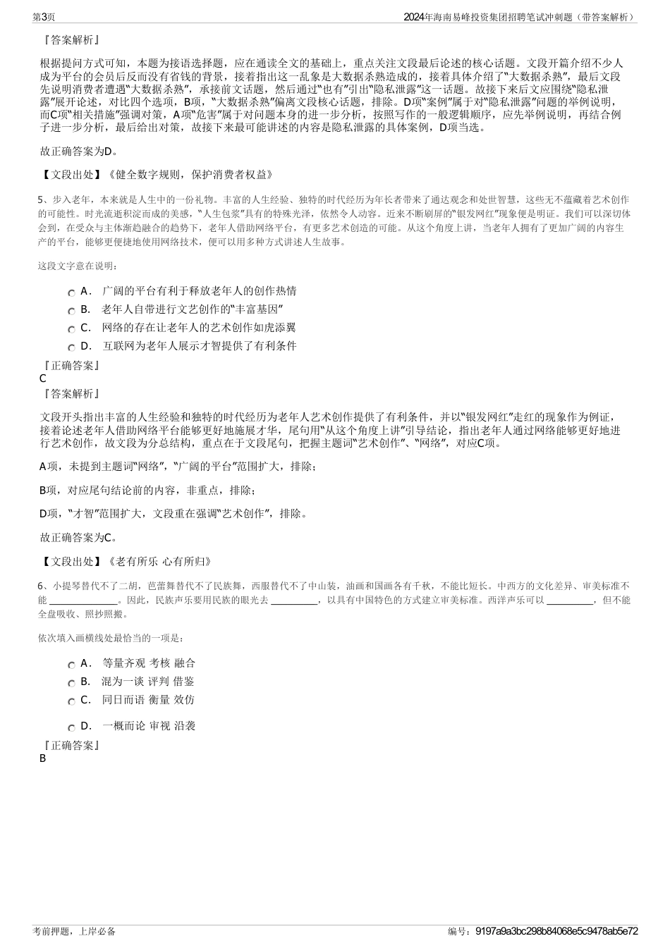 2024年海南易峰投资集团招聘笔试冲刺题（带答案解析）_第3页