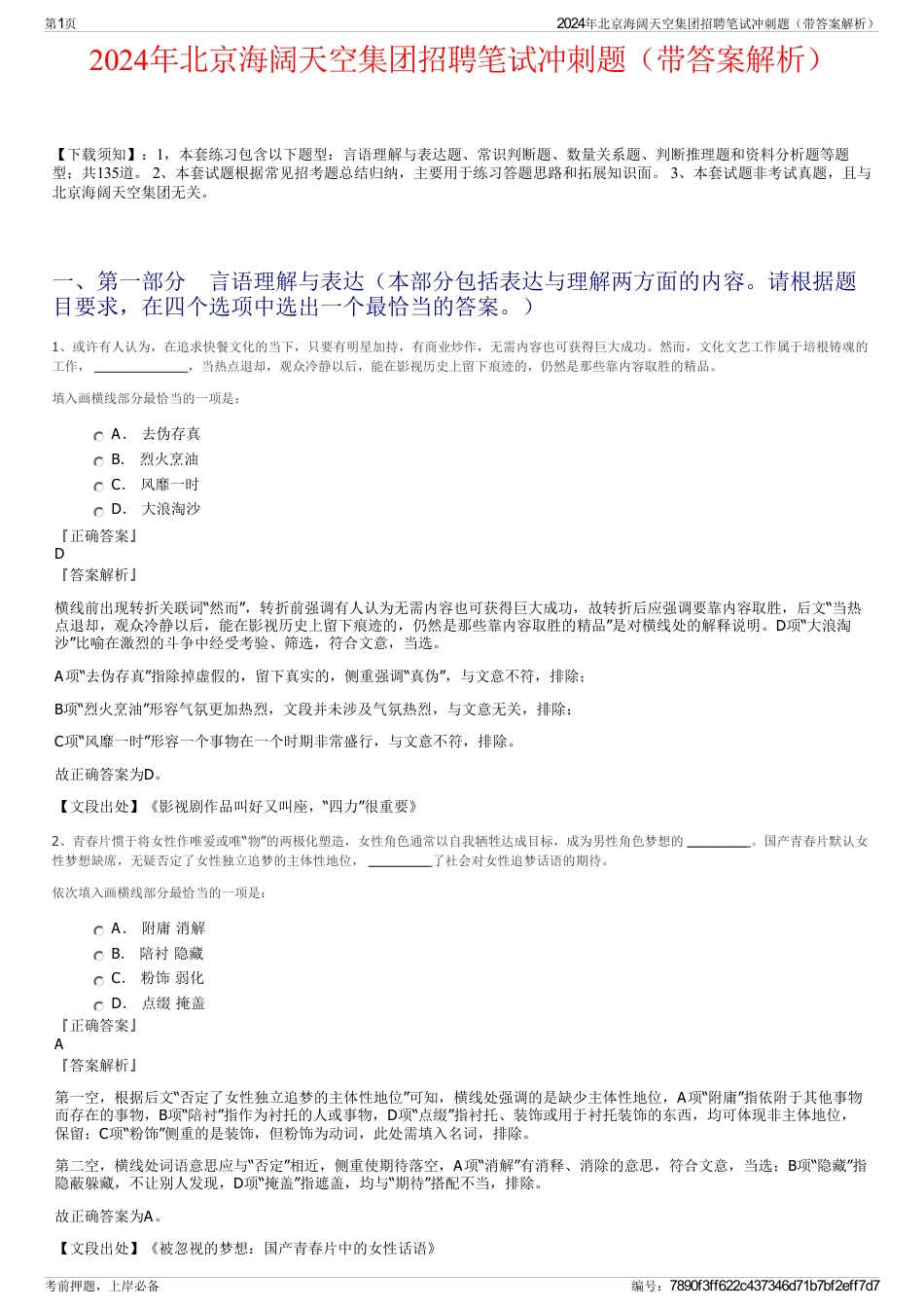 2024年北京海阔天空集团招聘笔试冲刺题（带答案解析）_第1页