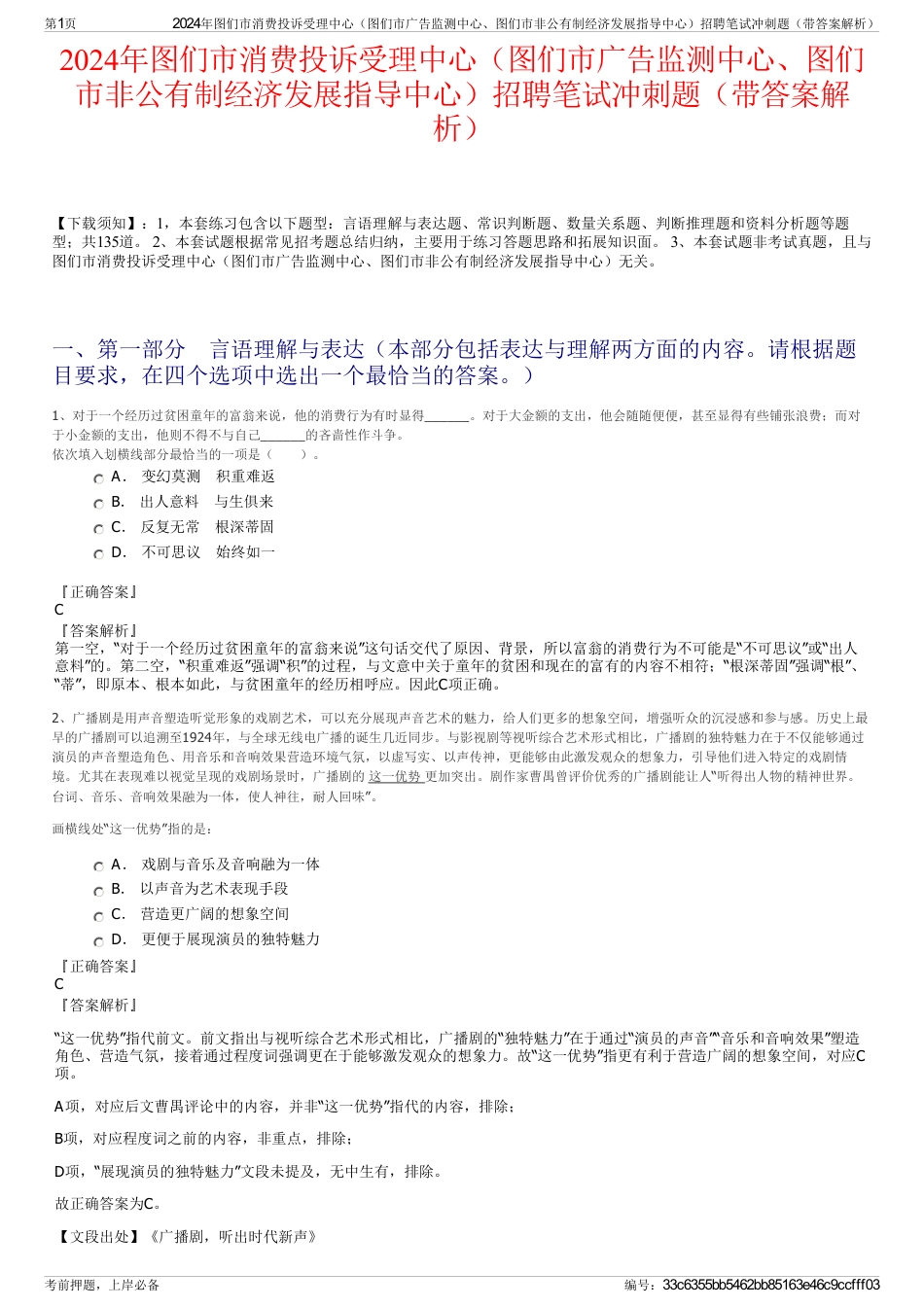 2024年图们市消费投诉受理中心（图们市广告监测中心、图们市非公有制经济发展指导中心）招聘笔试冲刺题（带答案解析）_第1页